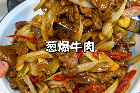 葱爆牛肉