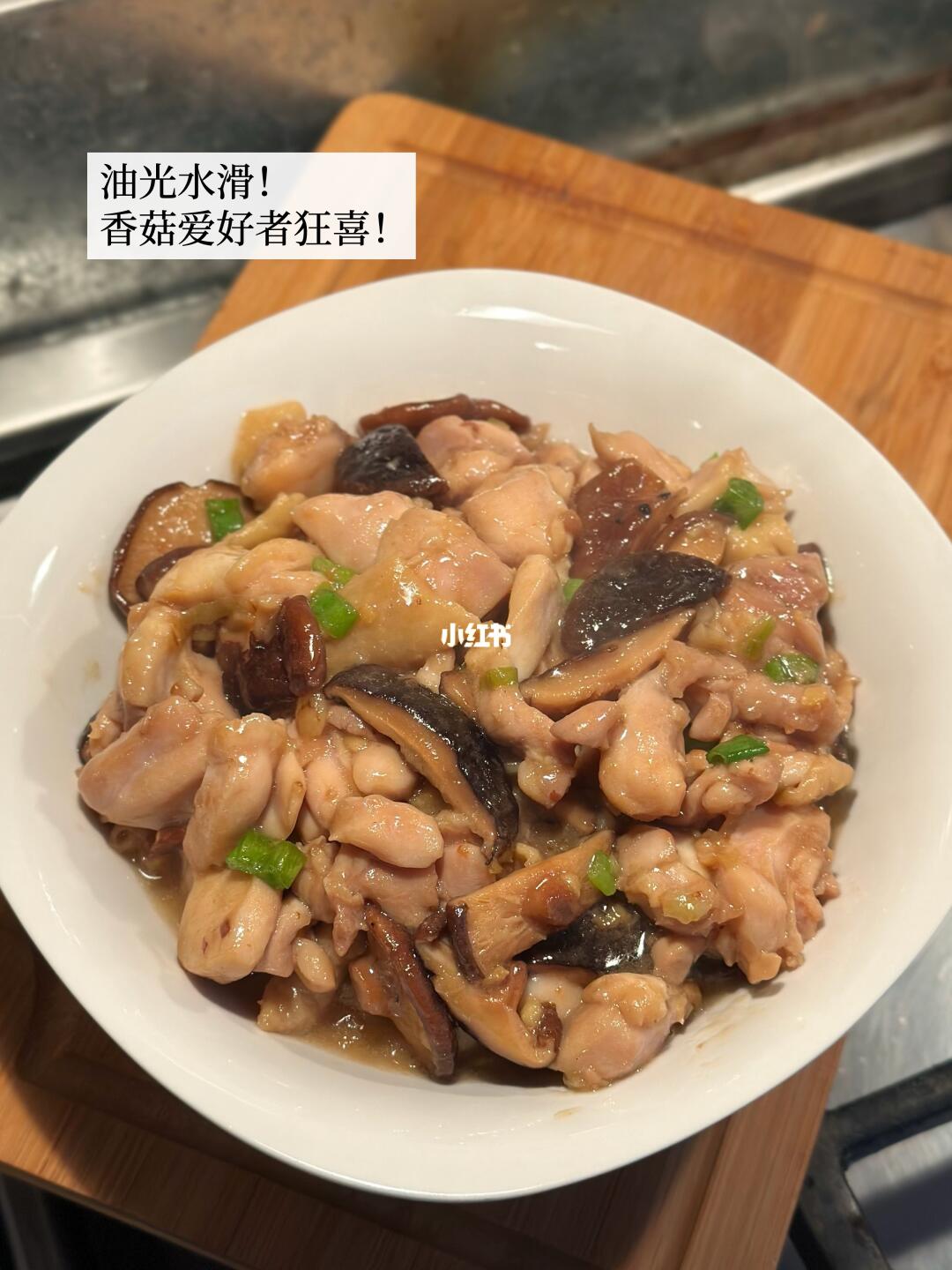 炒香菇滑鸡