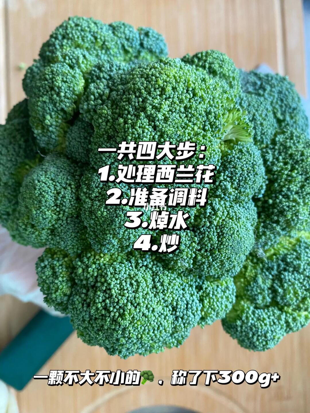 蒜蓉西兰花🥦