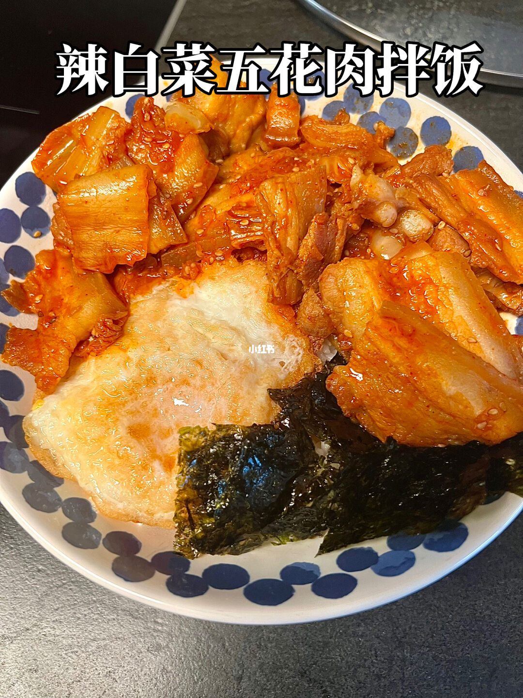 辣白菜五花肉拌饭