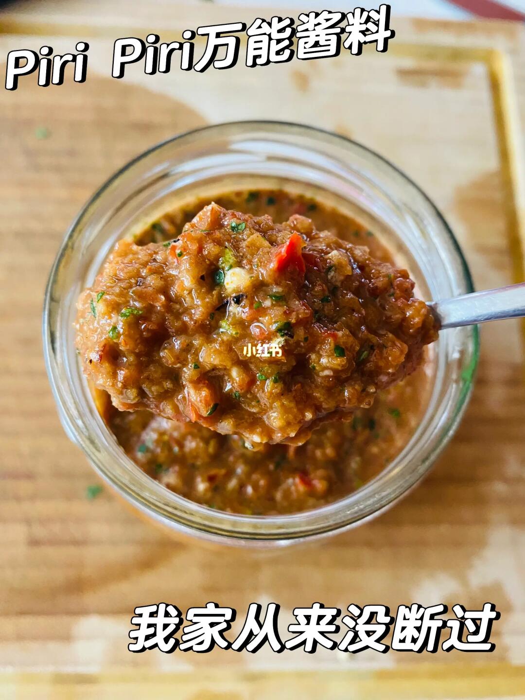皮里皮里酱