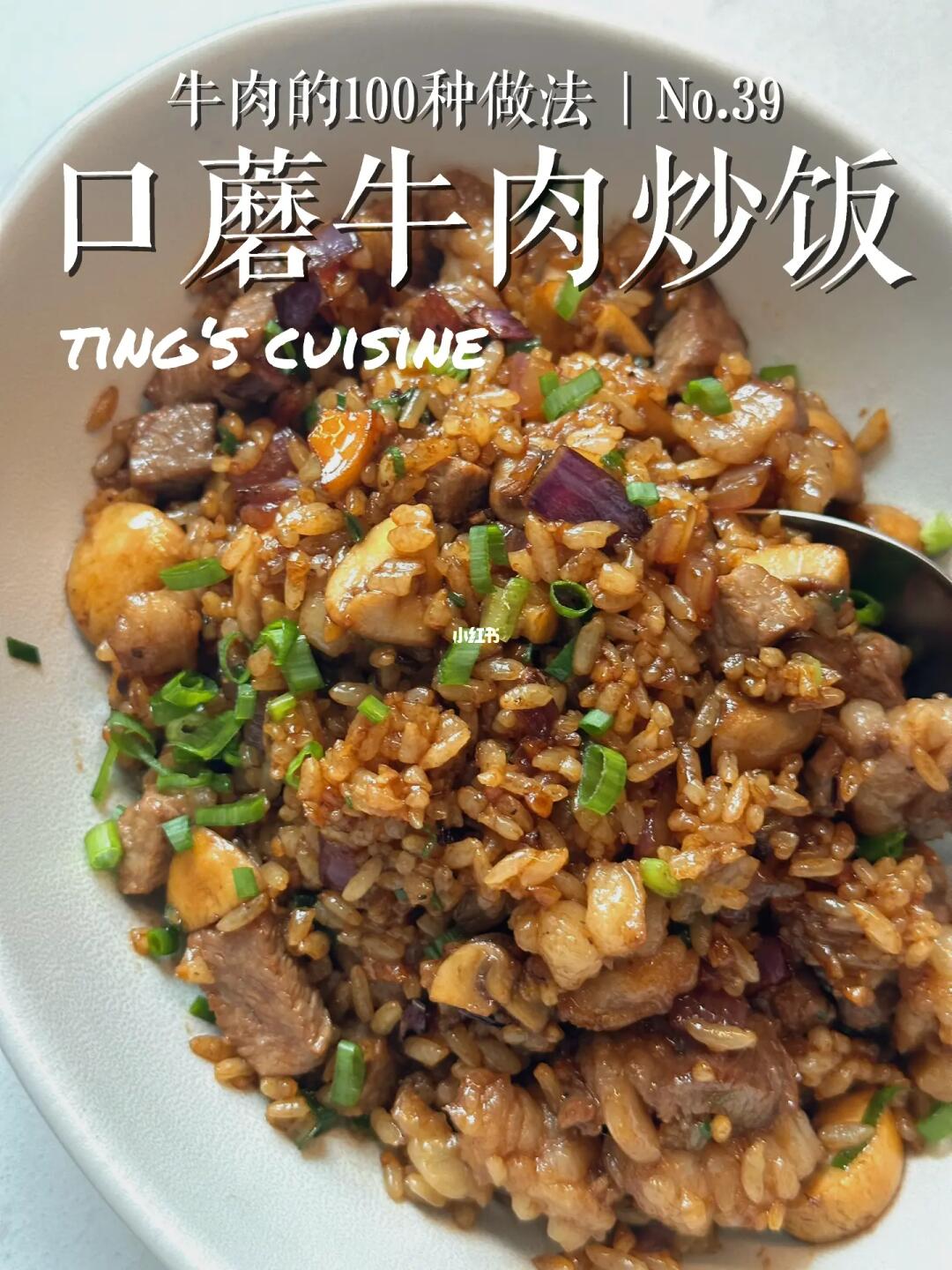 口蘑牛肉炒饭