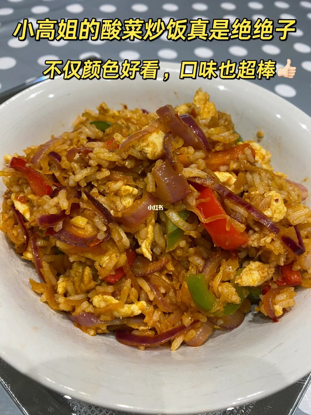 酸菜炒饭