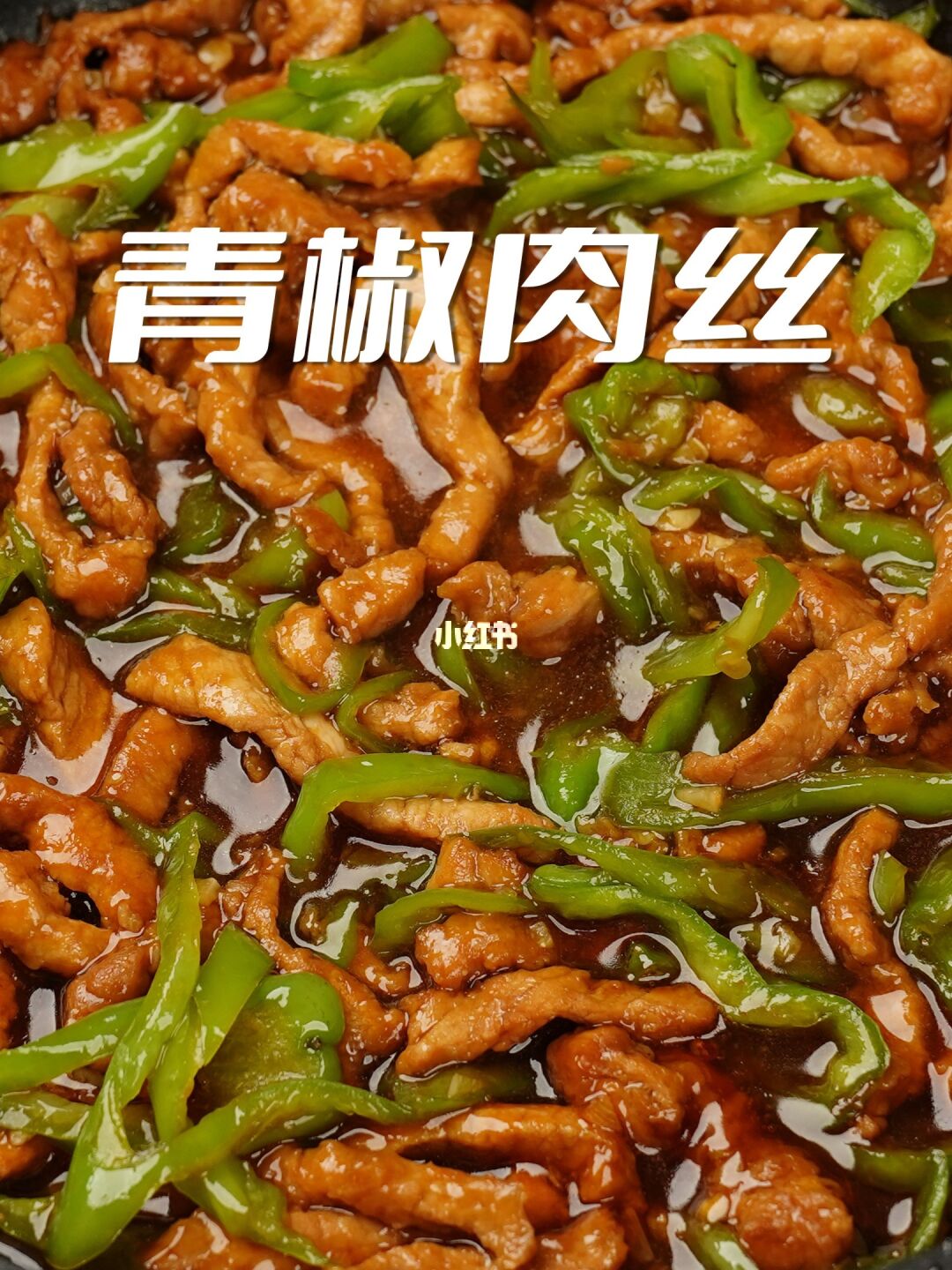 青椒肉丝