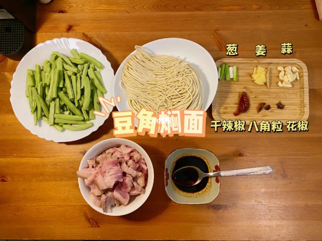 豆角焖面