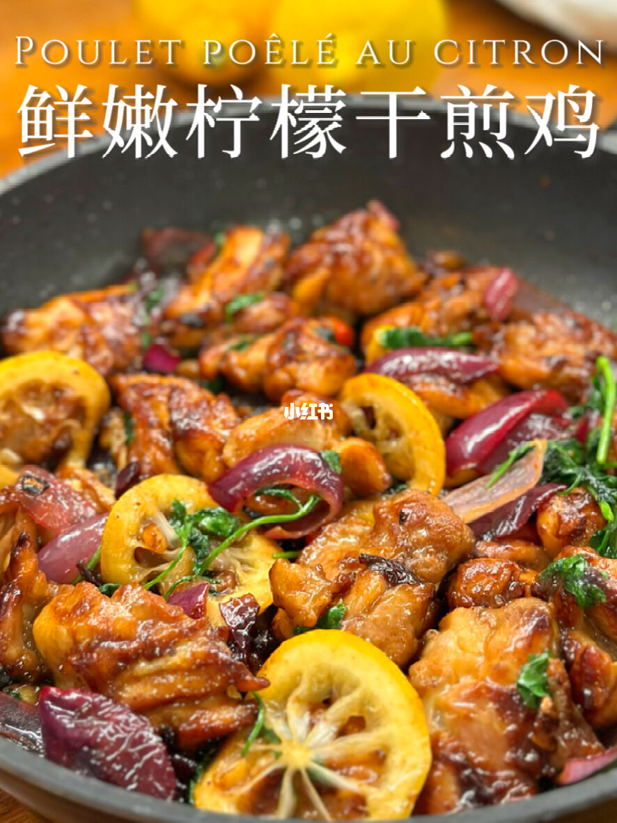 柠檬干煎鸡