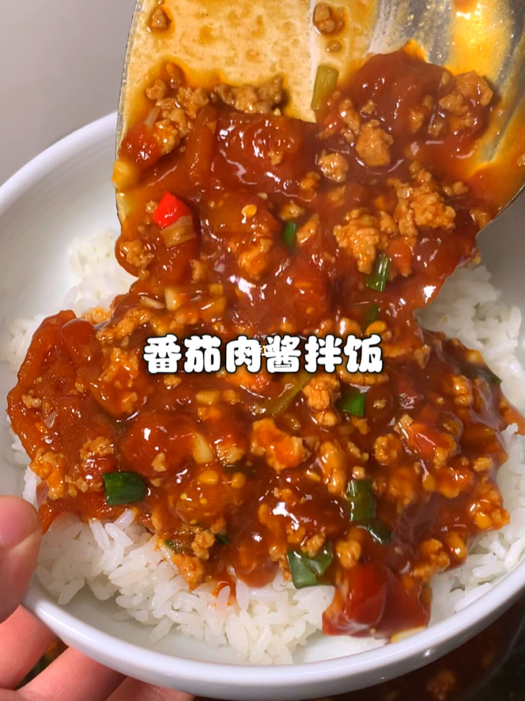 番茄肉酱拌饭