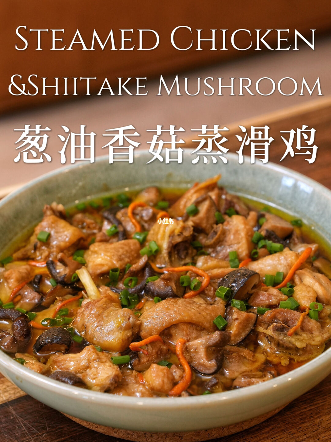 香菇蒸滑鸡