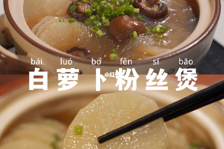 白萝卜粉丝煲