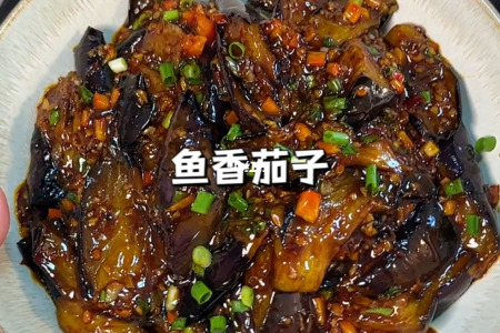鱼香茄子